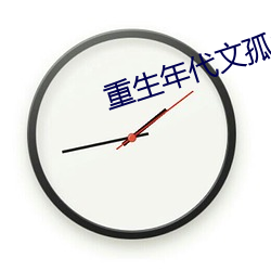 重生(shēng)年代文孤(gū)女(nǚ)有空间(jiān)