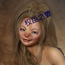 权臣之(zhī)妻