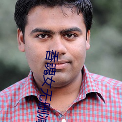 香魂女无删减 （百科全书）
