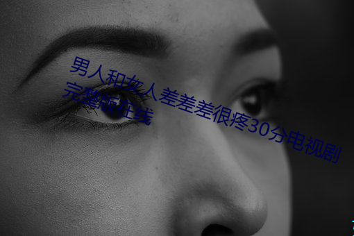 男人和(和)女人差差(差)差很疼30分(分)电(電)视剧完整版(版)在线(線)