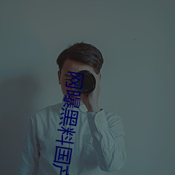 网曝黑料国产传媒