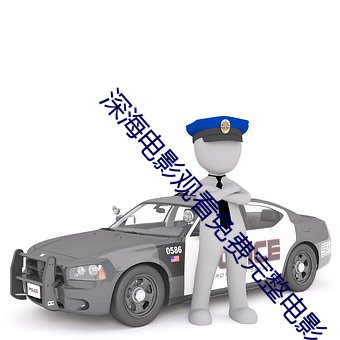深海电影观看免费完整电影