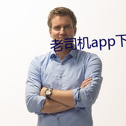老司机app下载安装无限看(kàn)