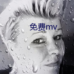 免费mv （瓜区豆分）