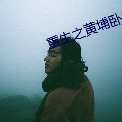 重生(生)之黄(黃)埔卧(臥)底(底)