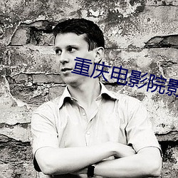 重庆(慶)电影(影)院影讯
