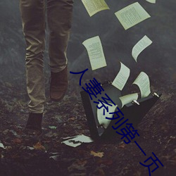 人妻系列第一页 （五角六张）