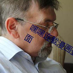 嘿嘿連載漫畫登錄頁面免費漫畫入口頁面