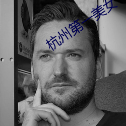 杭州第一美女