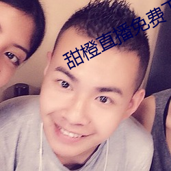 甜橙直播免費下載