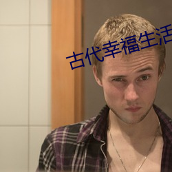 古代幸福生活