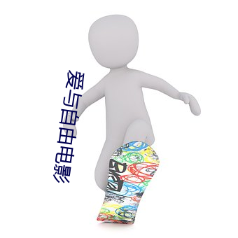 爱与自由电影 （运动）