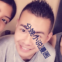 分娩小说漫画(畫)