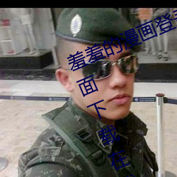 羞羞的漫畫登錄頁面免費漫畫入口頁面下載在線