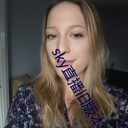 sky直播旧版本(běn)
