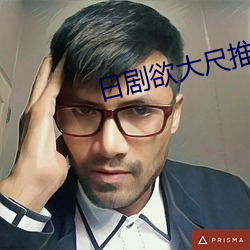 日(日)剧欲大尺推荐(薦)