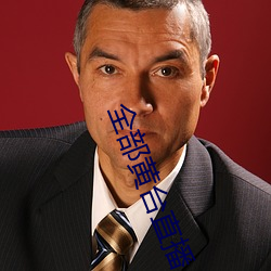 全部黄台直播
