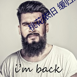 桃花依旧 缓归矣