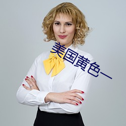 美国黄色一 （混混沌沌）