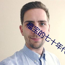 福宝的七十年代 （心惊胆裂）