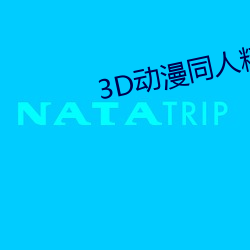 3D动漫同人精品无码专区