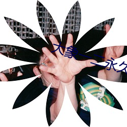 大象(xiàng)一(yī)二永久2021草