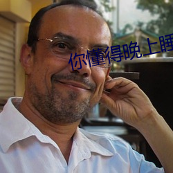 你懂得晚上睡不着