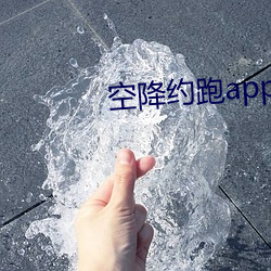 空降约跑app