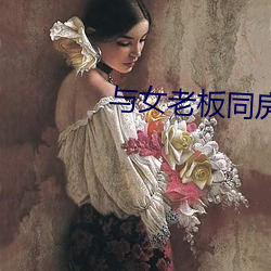 与女老板同房后带绿帽子 （背信弃义）