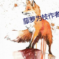 藤蘿爲枝作者小說作品