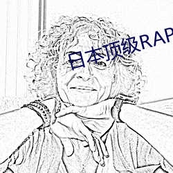 日本顶级RAPPER潮水