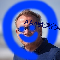 AAA欧美色(色)吧激情视频