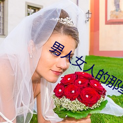 男人(人)女人(人)的那(那)些事