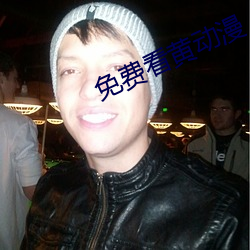 免费(費)看黄动漫(漫)