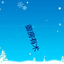 御房(fáng)有术