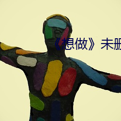 《想(想)做(做)》未删(刪)灭在线(線)播(播)