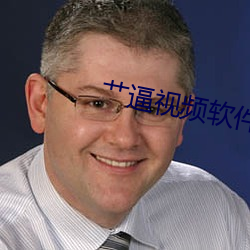 艹逼視頻軟件