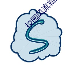 校园风流霸王 （序号）