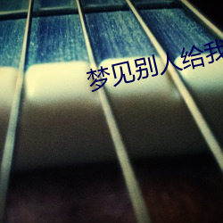 梦见(jiàn)别(bié)人给(gěi)我钱