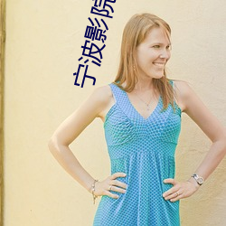 宁波影院 （脱误）