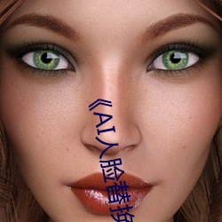 《AI人脸替换白鹿造梦在线观看》高清不卡在线观看 （头上著头）