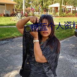 柯蓝个人资料介绍