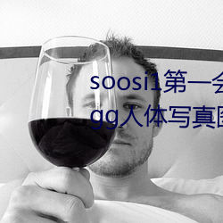 soosi1第(第)一(一)会所(所)亚洲 APP97色(色)色 gg人体写真(真)图片