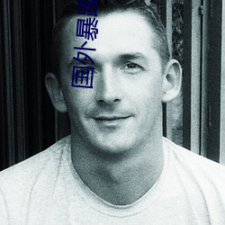 国外暴躁老妈