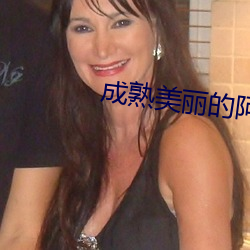 成(成)熟(熟)美(美)丽(麗)的(的)阿姨