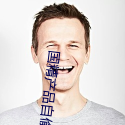 国(國)精产(産)品(品)自偷自偷18