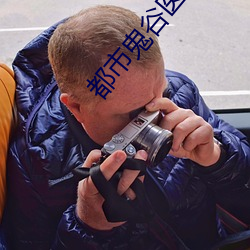 都市鬼谷医仙 （皓齿青蛾）