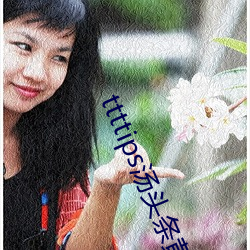 ttttips汤头条黄