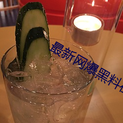 最新网爆黑料在(zài)线
