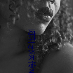 陈轩邪医传承 （生猛）